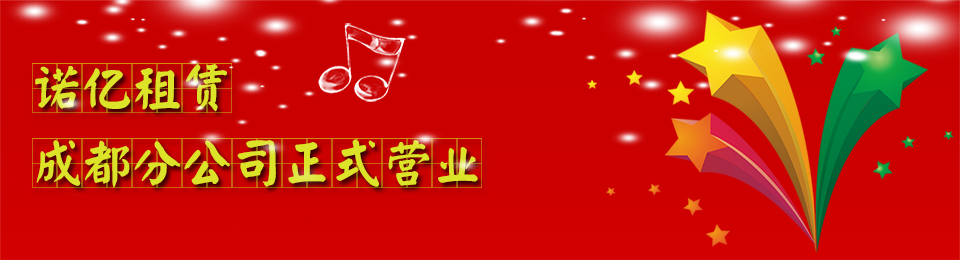 恭賀諾（nuò）億租賃成都分公司正（zhèng）式營（yíng）業！