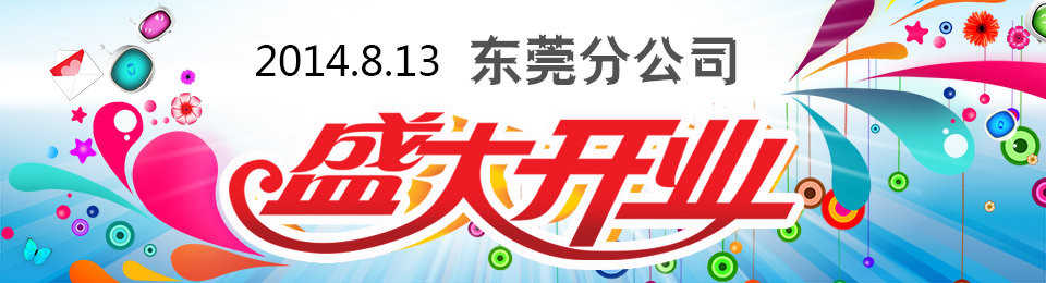 諾億租賃東莞分公司盛大開業！！