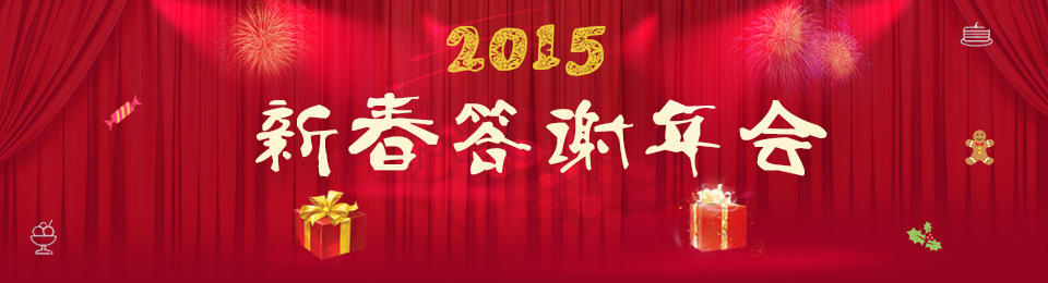 諾億租賃2015新（xīn）春答謝年會