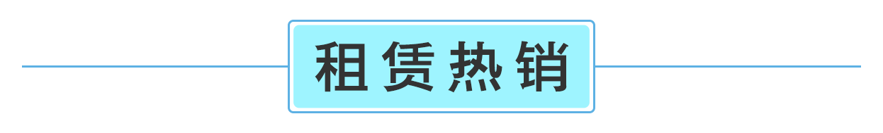 租（zū）賃熱銷