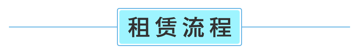 租賃（lìn）流程