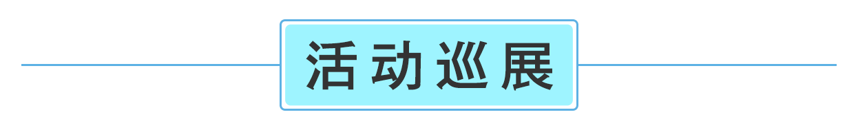 活動巡展